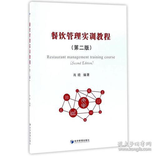 《餐飲管理實訓教程（第二版）》 理論與實踐并重，培養卓越餐飲管理者